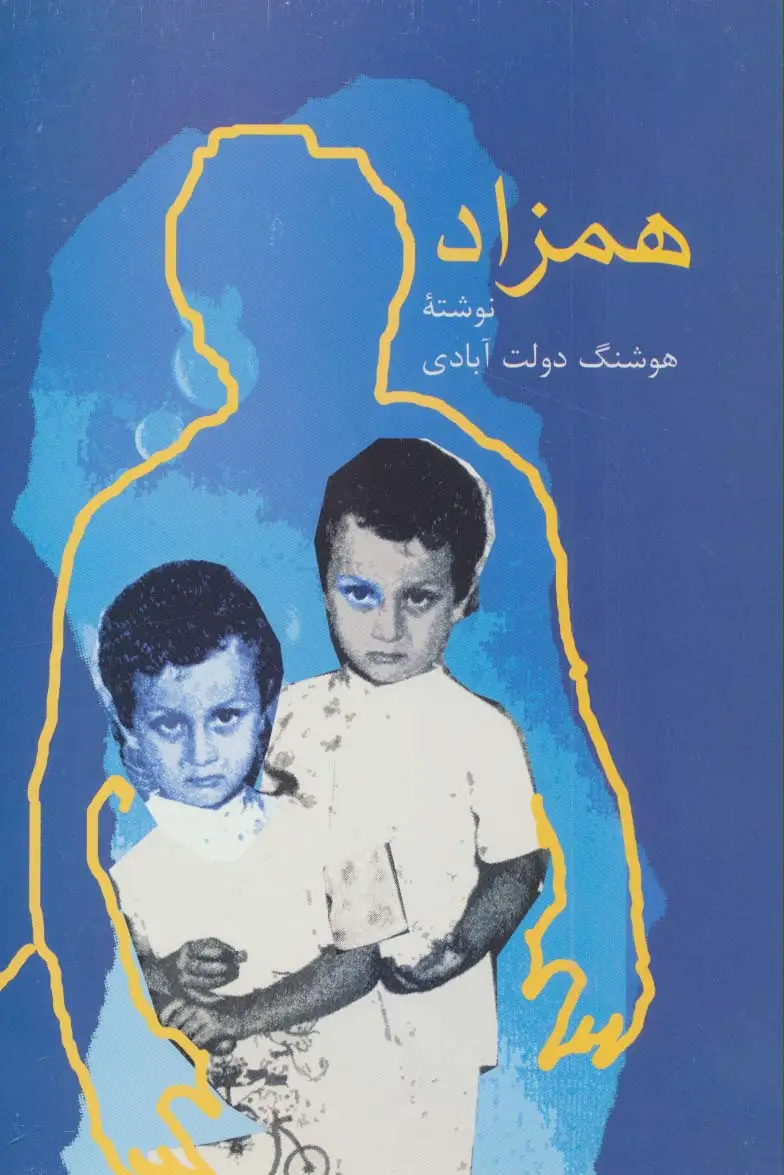 جلد کتاب همزاد