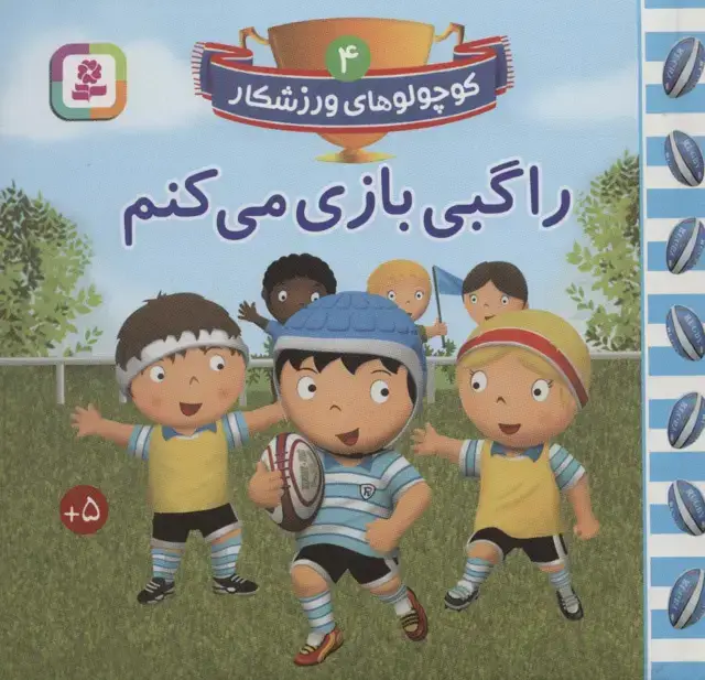 جلد کتاب کوچولوهای ورزشکار 4 (راگبی بازی می کنم)
