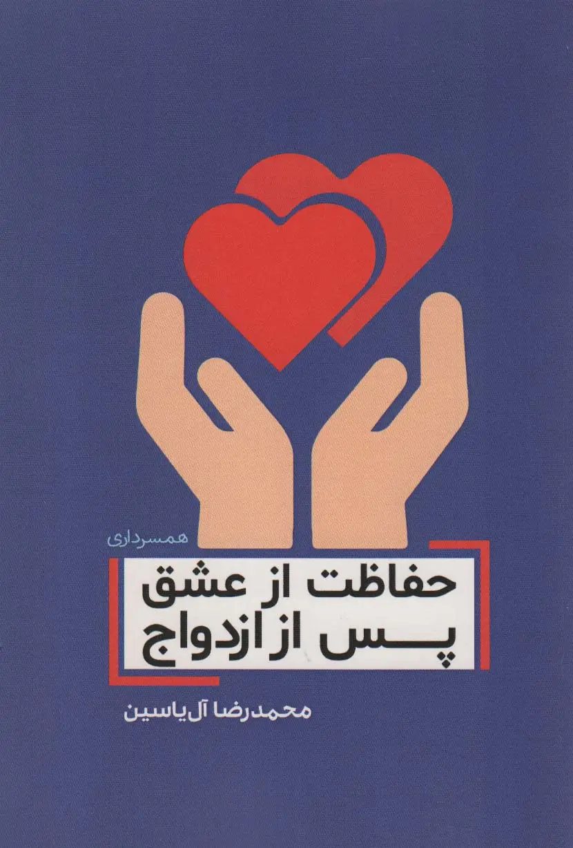 جلد کتاب حفاظت از عشق پس از ازدواج