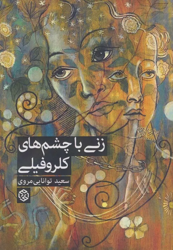 جلد کتاب زنی با چشم های کلروفیلی
