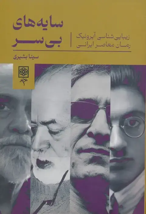 جلد کتاب سایه های بی سر (زیبایی شناسی آیرونیک رمان معاصر ایرانی)