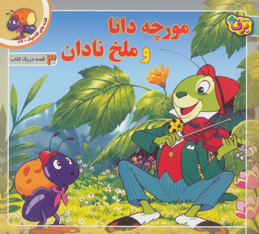 جلد کتاب قصه های کلاسیک36 (مورچه دانا و ملخ نادان)،(گلاسه)