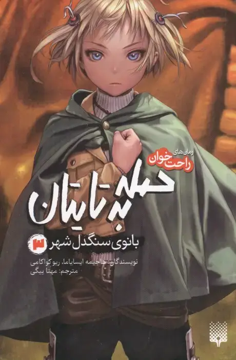 جلد کتاب رمان های راحت خوان (حمله به تایتان،بانوی سنگدل شهر 3)