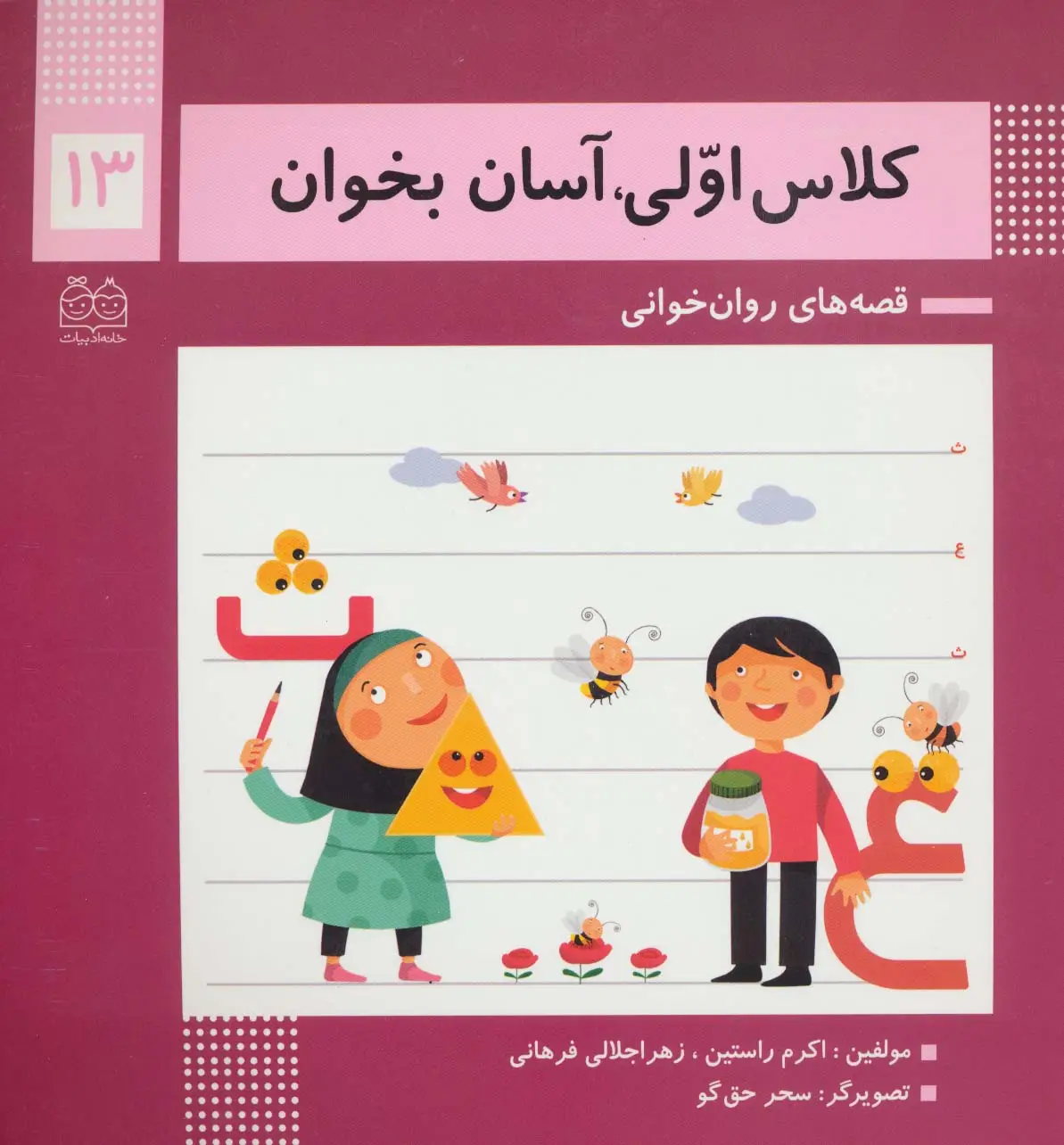 جلد کتاب کلاس اولی،آسان بخوان13 (قصه های روان خوانی)(گلاسه)