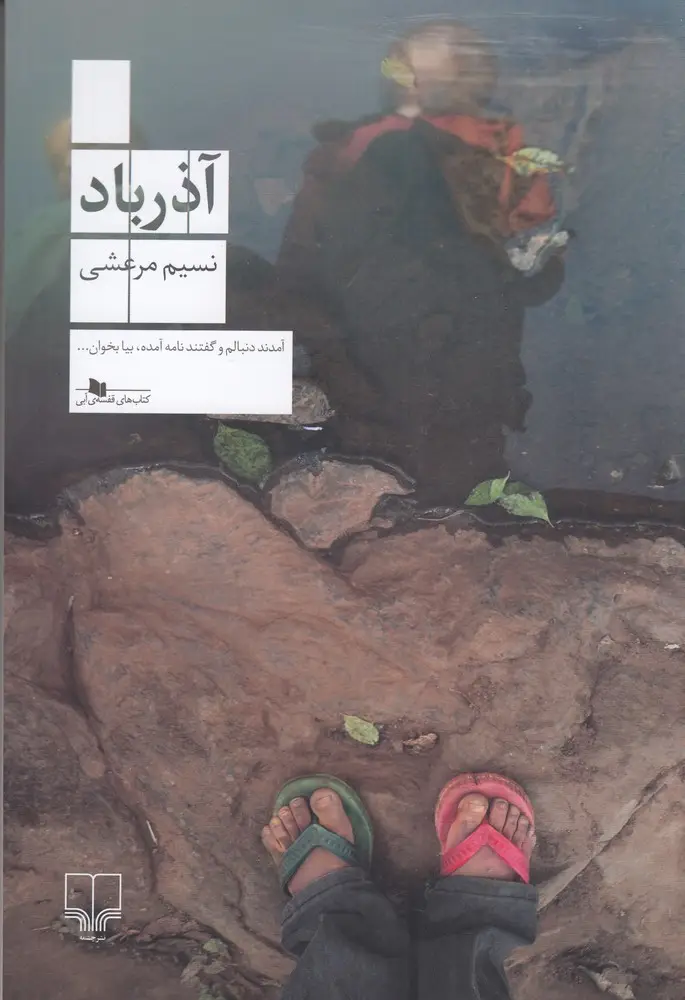 جلد کتاب آذرباد