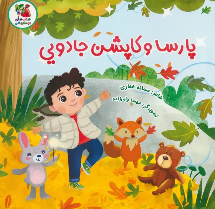 جلد کتاب پارسا و کاپشن جادویی (گلاسه)