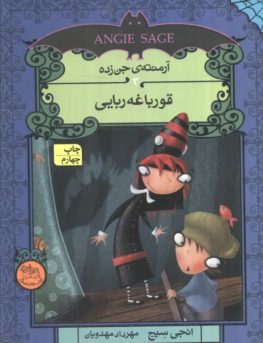 جلد کتاب آرمنته ی جن زده 3 (قورباغه ربایی)