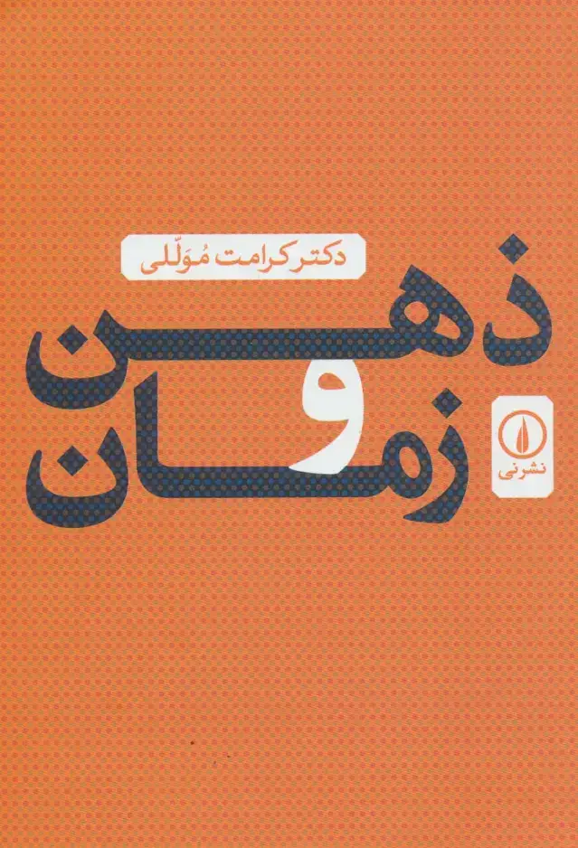 جلد کتاب ذهن و زمان