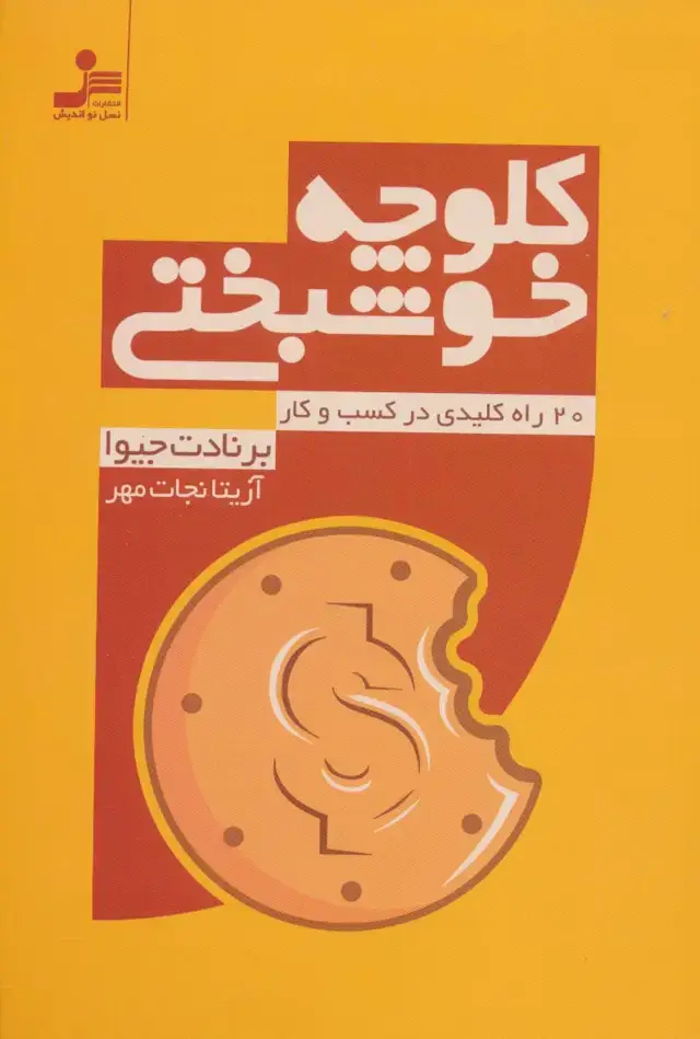جلد کتاب کلوچه خوشبختی (20 راه کلیدی در کسب و کار)