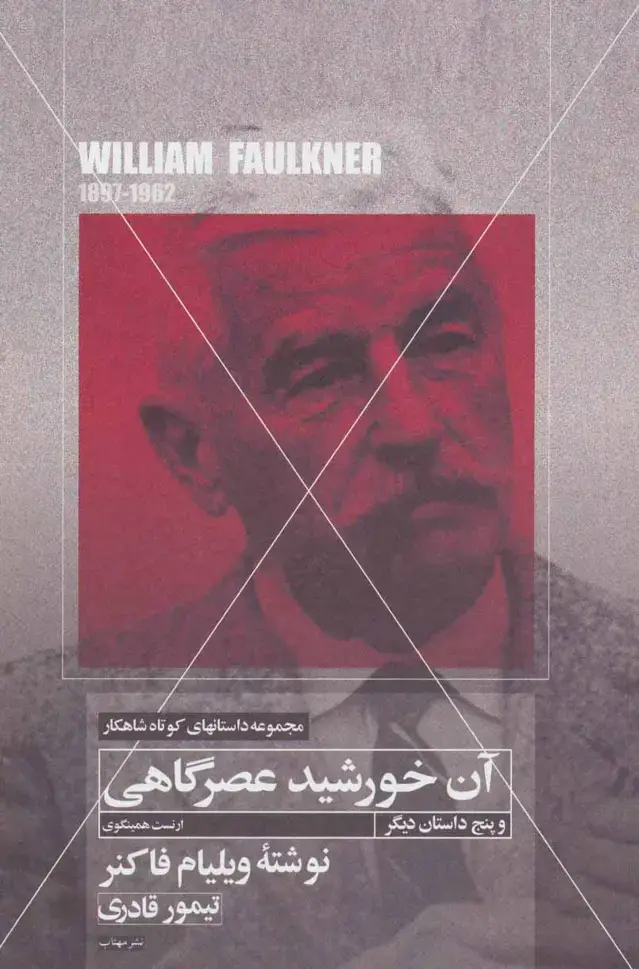 جلد کتاب آن خورشید عصرگاهی و پنج داستان دیگر (داستانهای کوتاه شاهکار 7)