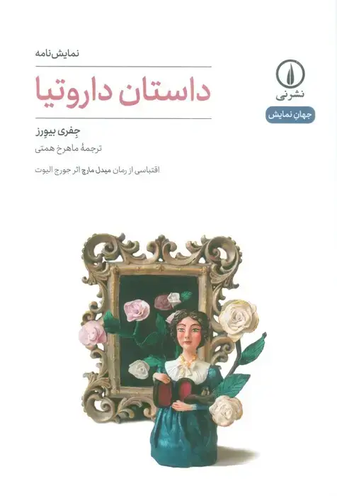 جلد کتاب داستان داروتیا (نمایش نامه)