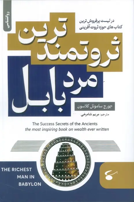 جلد کتاب ثروتمندترین مرد بابل