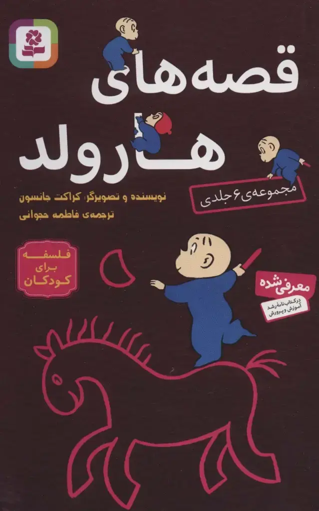 جلد کتاب مجموعه قصه های هارولد (فلسفه برای کودکان)