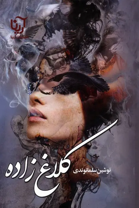 جلد کتاب کلاغ زاده