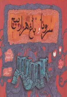 جلد کتاب سرونا و باغ هزارپیچ (گلاسه)