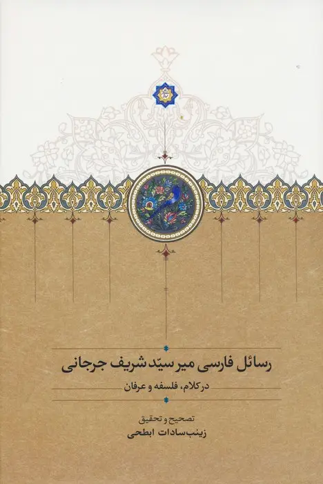 جلد کتاب رسائل فارسی میرسید شریف جرجانی (در کلام،فلسفه و عرفان)