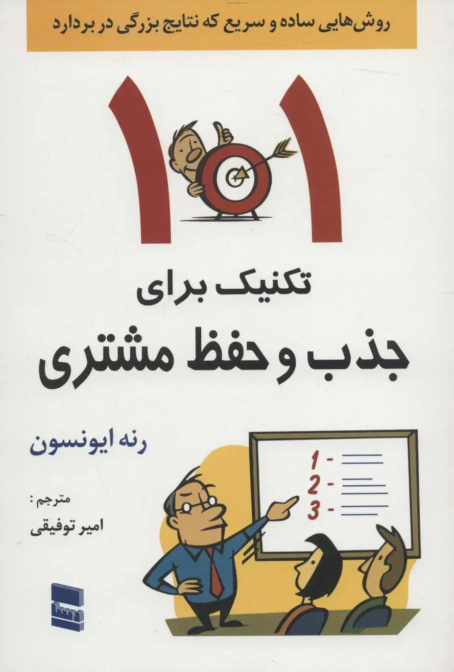 جلد کتاب 101 تکنیک برای جذب و حفظ مشتری