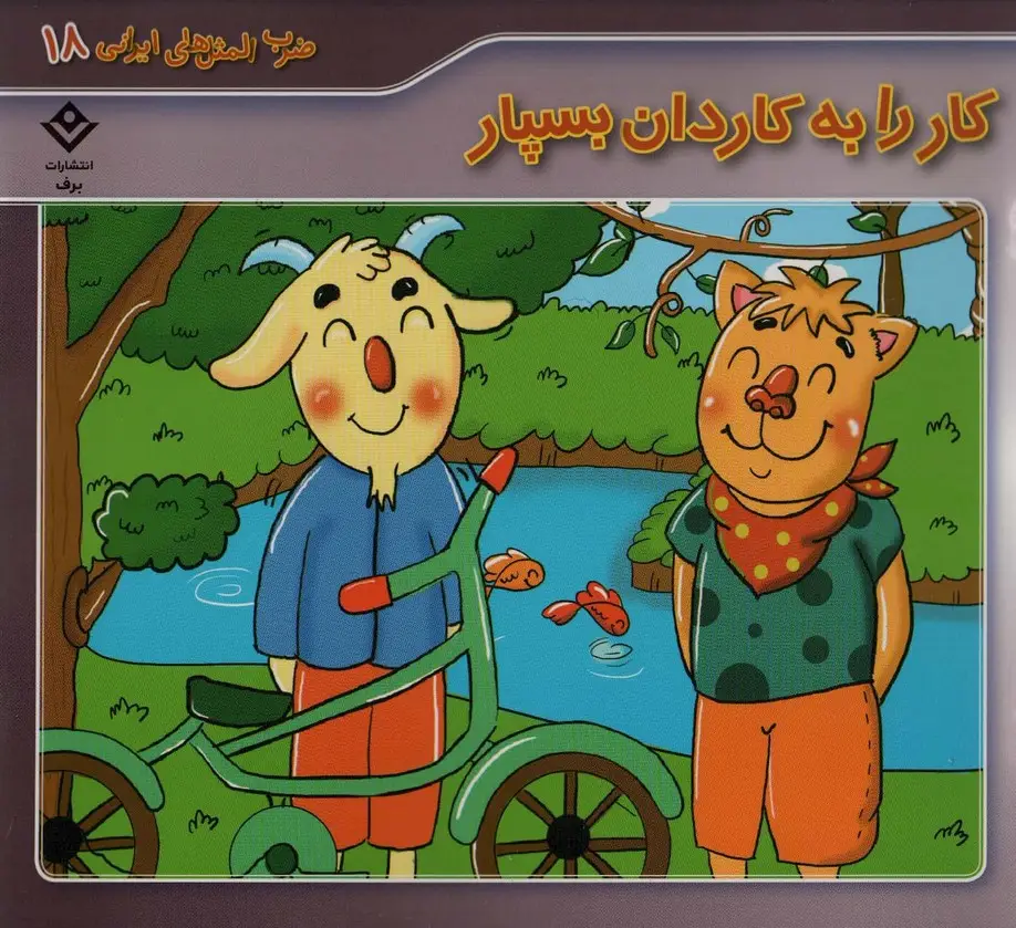 جلد کتاب ضرب المثل های ایرانی18 (کار را به کاردان بسپار)
