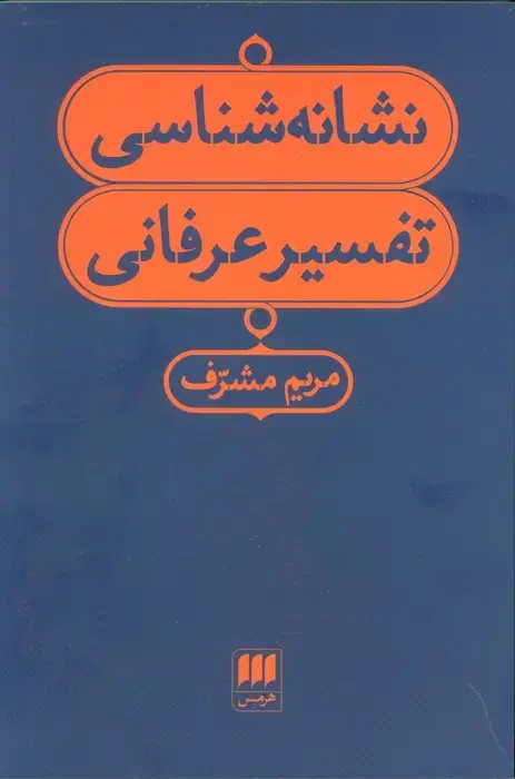 جلد کتاب نشانه شناسی تفسیر عرفانی