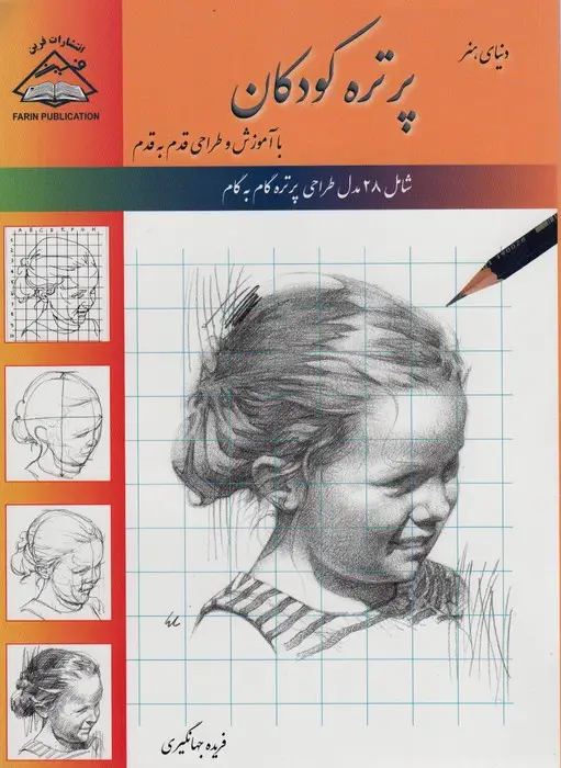 جلد کتاب دنیای هنر پرتره کودکان (با آموزش و طراحی قدم به قدم)