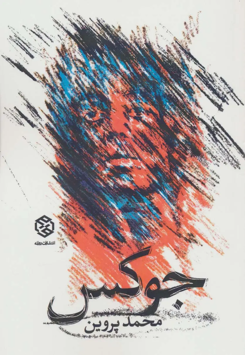 جلد کتاب جوکس