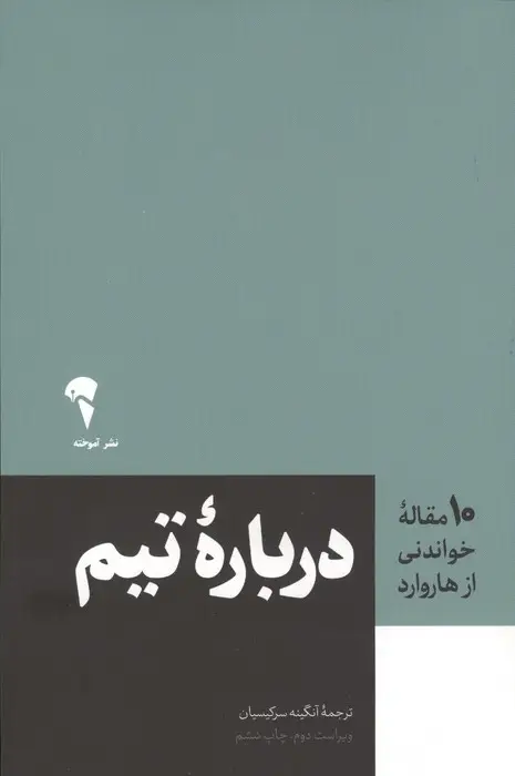 جلد کتاب درباره تیم (10 مقاله خواندنی از هاروارد)