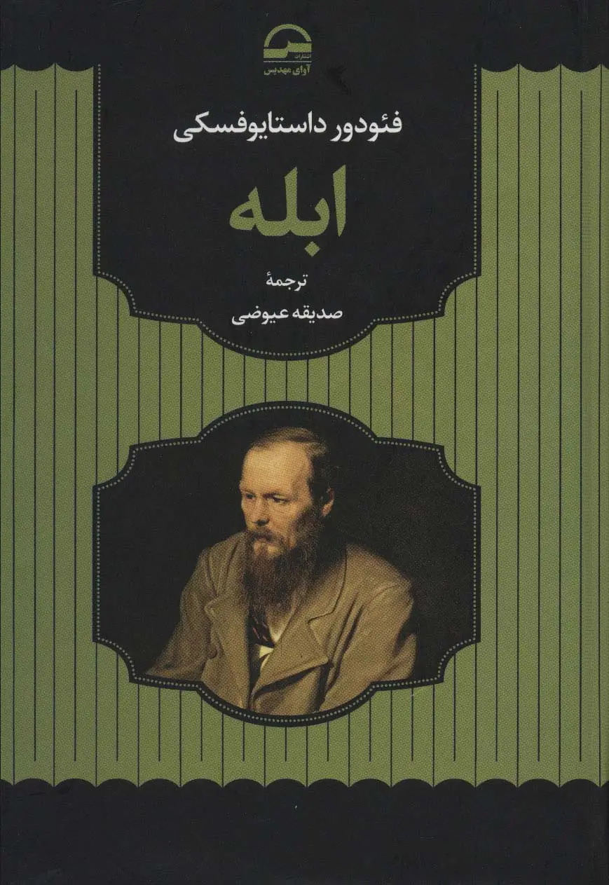 جلد کتاب ابله