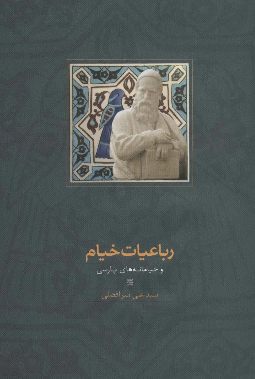 جلد کتاب رباعیات خیام و خیامانه های پارسی