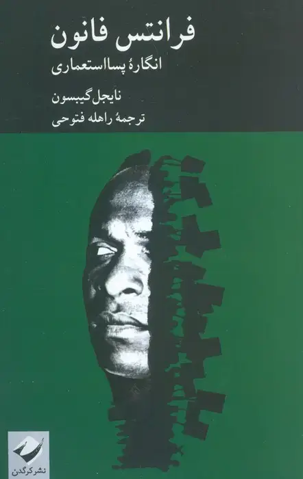 جلد کتاب فرانتس فانون (انگاره پسا استعماری)
