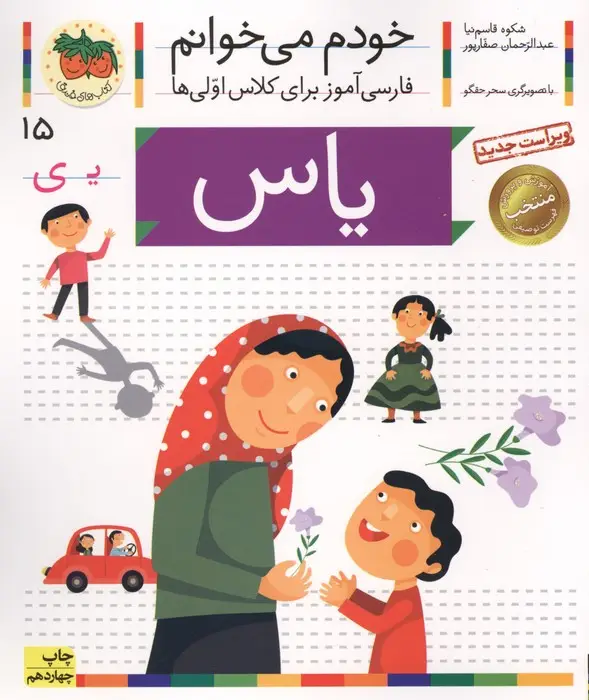 جلد کتاب خودم می خوانم15 (فارسی آموز برای کلاس اولی ها)،(یاس)،(گلاسه)