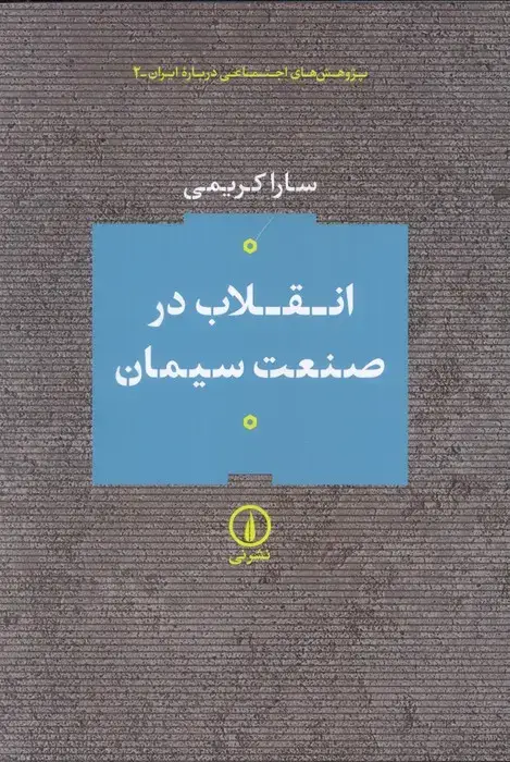 جلد کتاب انقلاب در صنعت سیمان