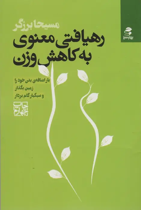 جلد کتاب رهیافتی معنوی به کاهش وزن