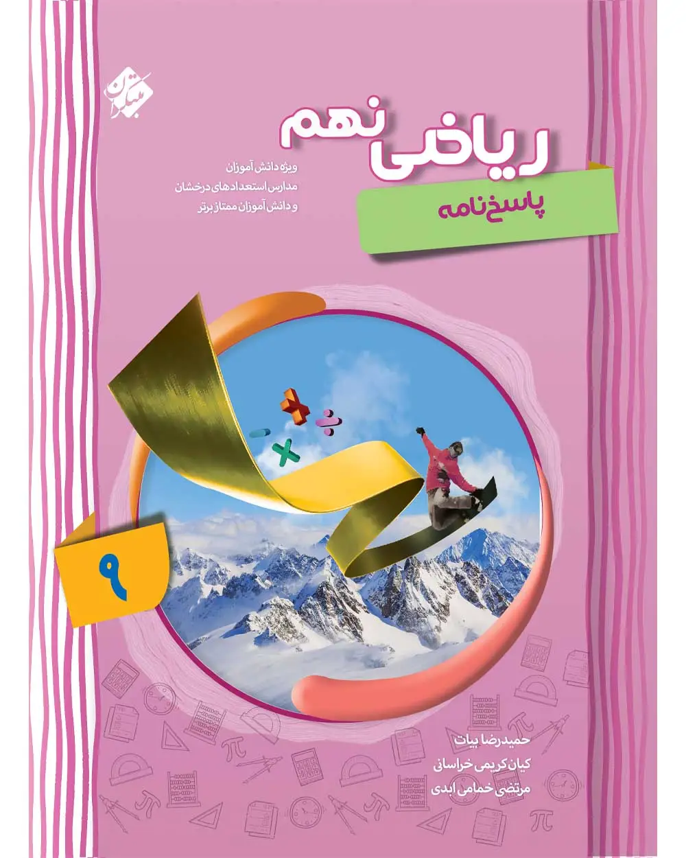 جلد کتاب کتاب پاسخ ریاضی نهم پیشرفته 1404