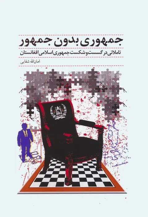 جلد کتاب جمهوری بدون جمهور (تاملاتی در گسست و شکست جمهوری اسلامی افغانستان)