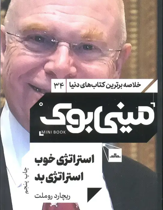 جلد کتاب مینی بوک34:استراتژی خوب استراتژی بد
