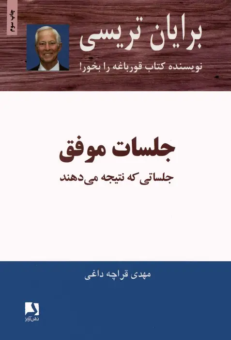 جلد کتاب جلسات موفق (جلساتی که نتیجه می دهند)