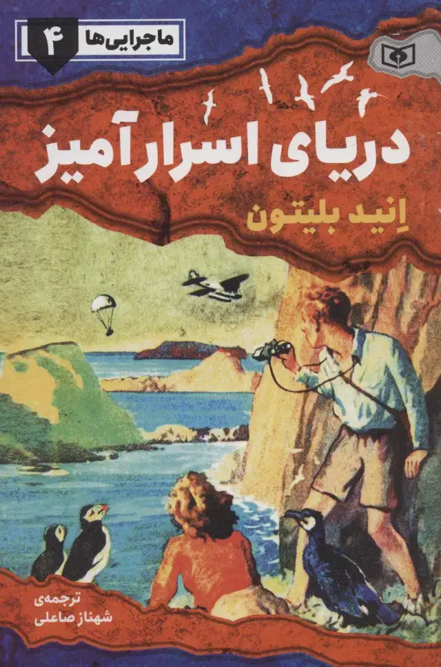 جلد کتاب ماجرایی ها 4 (دریای اسرار آمیز)