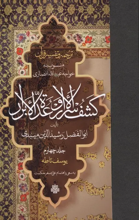 جلد کتاب ترجمه و تفسیر قرآن کشف الاسرار و عده الابرار 4 (یوسف تا طه)