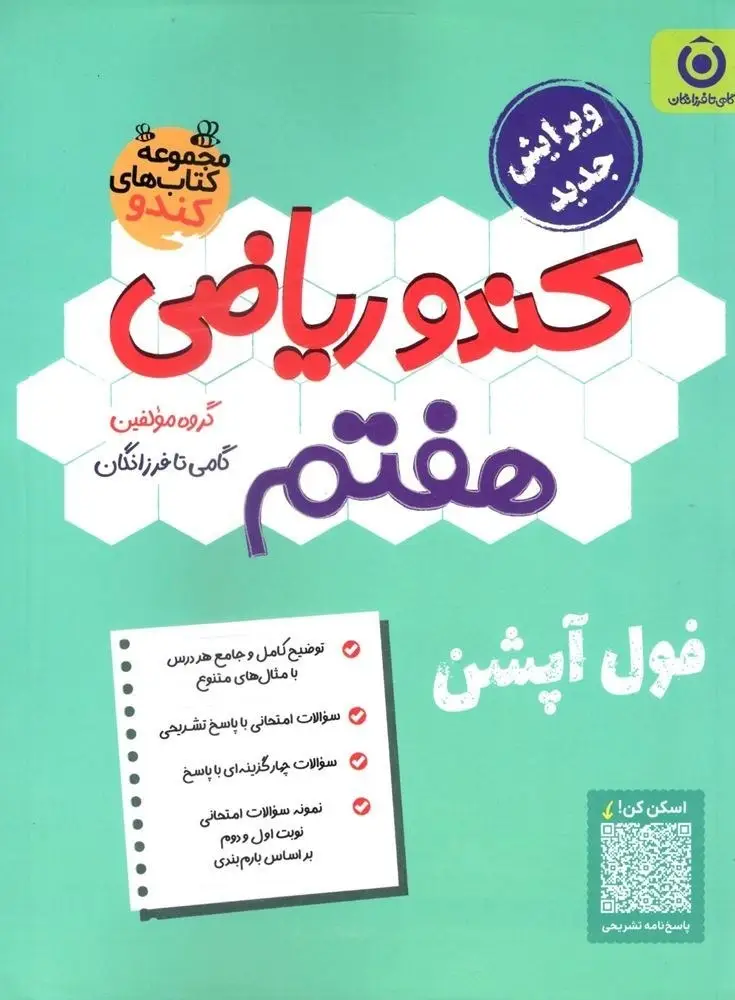 جلد کتاب ریاضی هفتم کندو گامی تا فرزانگان