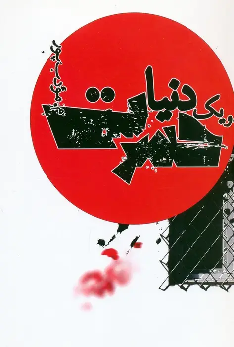 جلد کتاب و یک دنیا حسرت
