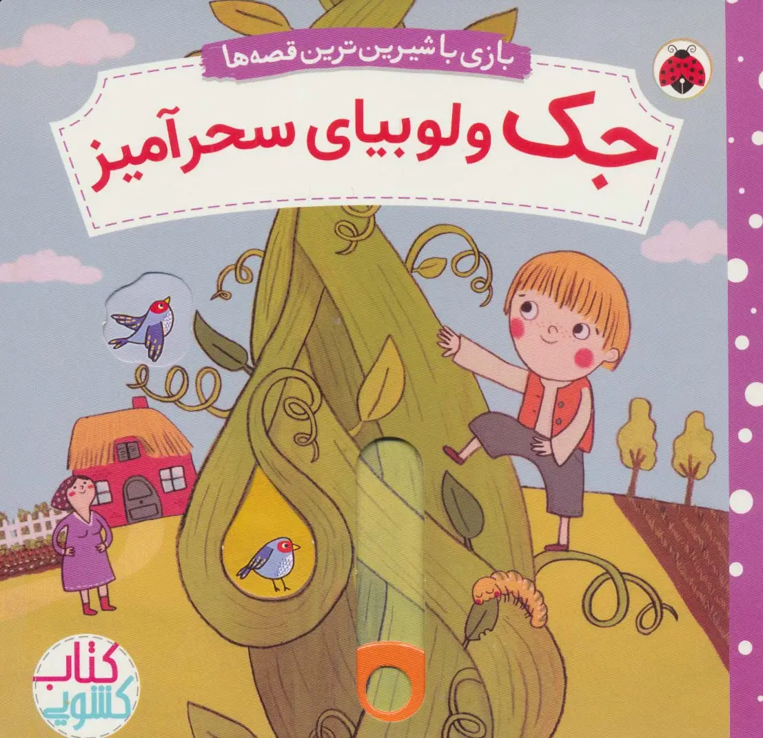 جلد کتاب جک و لوبیای سحرآمیز (کتاب کشویی بازی با شیرین ترین قصه ها)