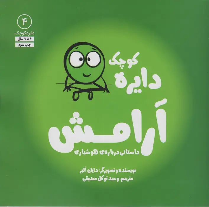 جلد کتاب دایره کوچک 4 (دایره کوچک آرامش:داستانی درباره ی هوشیاری)