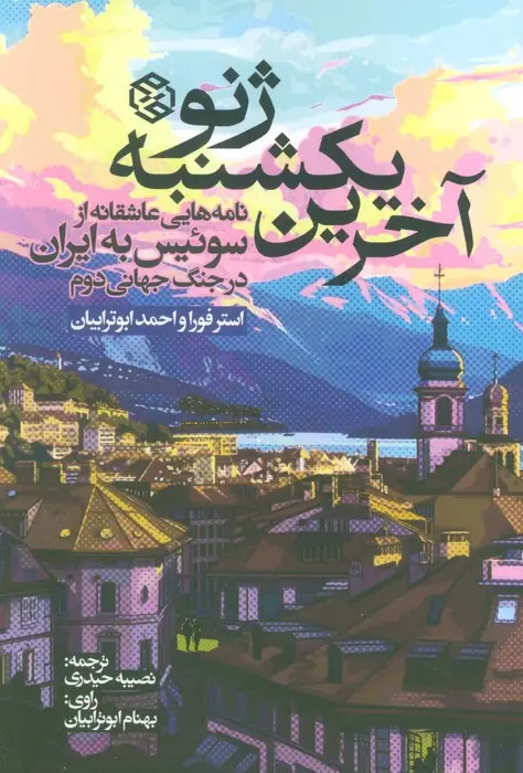 جلد کتاب آخرین یکشنبه ژنو (نامه هایی عاشقانه از سوئیس به ایران در جنگ جهانی دوم)