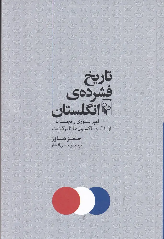 جلد کتاب تاریخ فشردهی انگلستان: امپراتوری و تجزیه از آنگلوساکسونها تا برگزیت