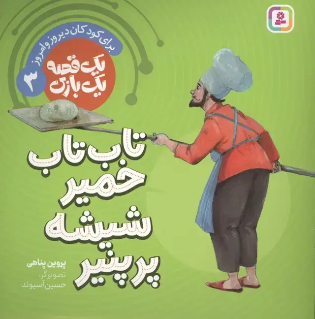 جلد کتاب یک قصه یک بازی 3 (برای کودکان دیروز و امروز:تاب تاب خمیر شیشه پر پنیر)،(گلاسه)