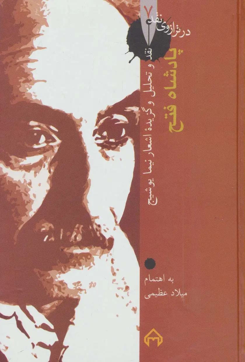جلد کتاب پادشاه فتح:نقد و تحلیل و گزینه اشعار نیما یوشیج (در ترازوی نقد 7)