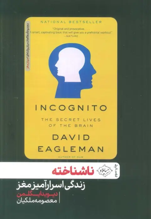 جلد کتاب ناشناخته (زندگی اسرارآمیز مغز)