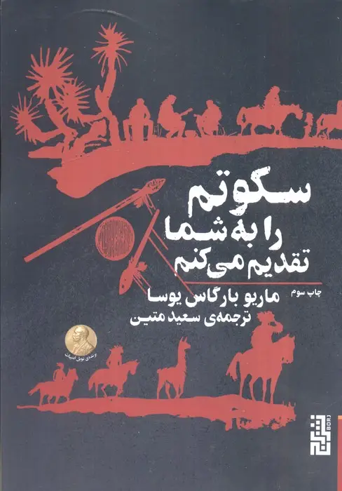 جلد کتاب سکوتم را به شما تقدیم می کنم
