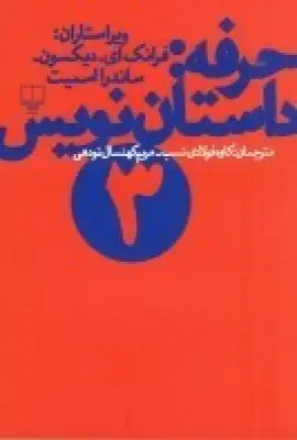 جلد کتاب حرفه: داستان‌نویس 3
