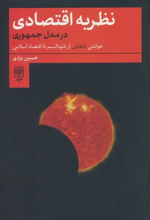 جلد کتاب نظریه اقتصادی در مدل جمهوری (خوانشی انتقادی از فئودالیسم تا اقتصاد اسلامی)